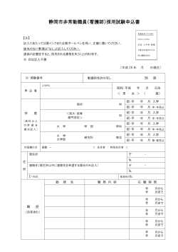 静岡市非常勤職員（看護師）採用試験申込書