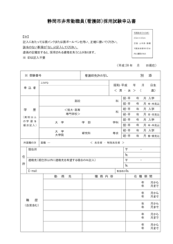 静岡市非常勤職員（看護師）採用試験申込書