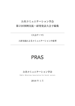 ダウンロード - 公共コミュニケーション学会