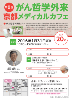 【定員20名】第8回がん哲学外来京都メディカルカフェ