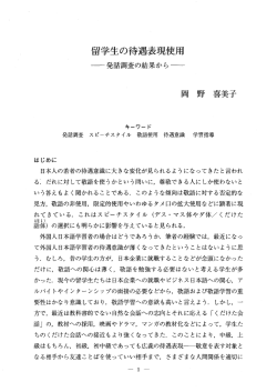 留学生の待遇表現使用 - 早稲田大学リポジトリ（DSpace@Waseda