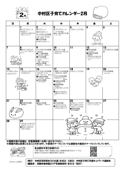 中村区子育てカレンダー2月 - 名古屋市中村区社会福祉協議会