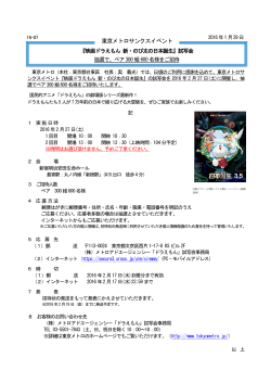 『映画ドラえもん 新・のび太の日本誕生』試写会(PDF：182KB)