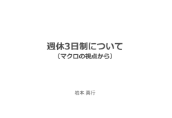 岩本 真行氏 提出資料 - 東京都政策企画局トップページ