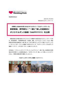 新郎新婦、参列者も！"一緒に"楽しむ結婚式に オリジナルダンス動画