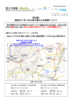 H28.1.25 (第2報）国道201号八木山峠の通行止め解除について