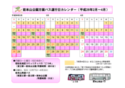 岩本山公園方面バス運行日カレンダー（平成28年2月～4月）