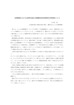 自然観察林における山野草の復活と動物園内剪定枝果実等の利用実態