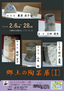 村 山 嘉 憲 岡 村 京 子 上田 達生 山 本 裕 伝 承 窯 兼清 昌子
