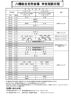 八幡総合支所地域の申告相談日程表（PDFファイル 101.2KB）