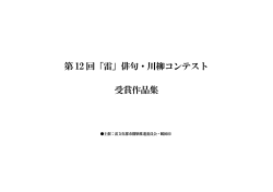 第12回雷俳句・川柳コンテスト受賞作品集（PDF：190KB）