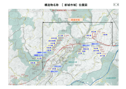 構造物名称 【新城市域】位置図