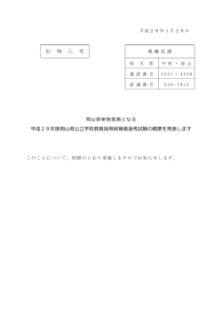 （平成28年実施）岡山県公立学校教員採用候補者選考試験の概要 [PDF