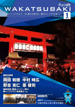 2016年1月号 - 松山青年会議所