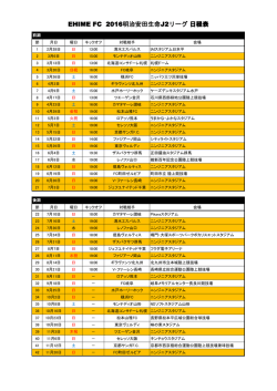EHIME FC 2016明治安田生命J2リーグ 日程表