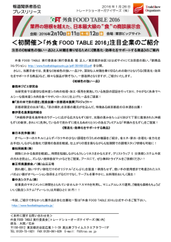 プレスリリースを配信しました。 - 外食 FOOD TABLE 2016