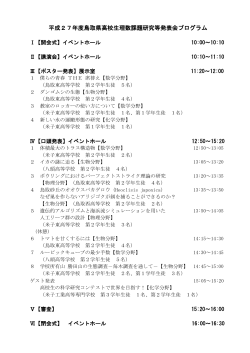 平成27年度鳥取県高校生理数課題研究等発表会プログラム
