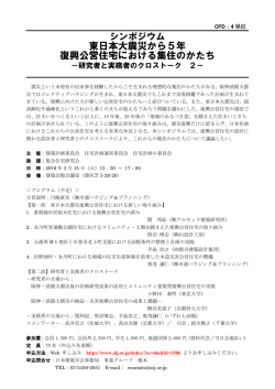東日本大震災から5年 復興公営住宅における集住のかたち