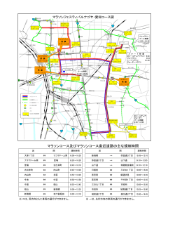 × × マラソンコース及びマラソンコース直近道路の主な規制時間