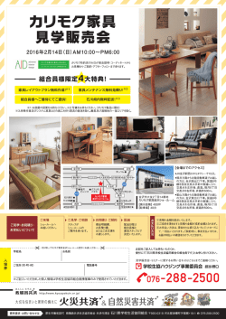 カリモク家具 見学販売会 - 石川県学校生活協同組合