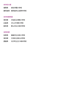 学校大賞 学校優秀賞 特別賞