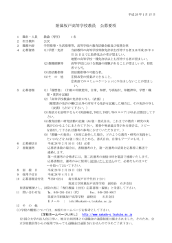 附属坂戸高等学校教員 公募要項