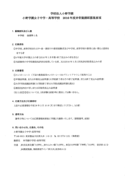 学校法人小野学園 小野学園女子中学 ・ 高等学校 20ー6 年度非常勤講