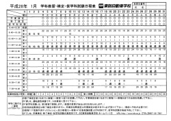 学科教習・検定・仮学科試験日程表 ・東吾厭自動車学校