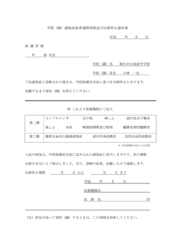 学校（園）感染症患者連絡用紙及び出席停止通知書