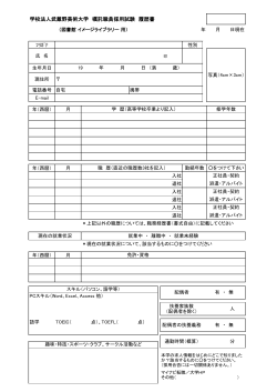 学校法人武蔵野美術大学 嘱託職員採用試験 履歴書