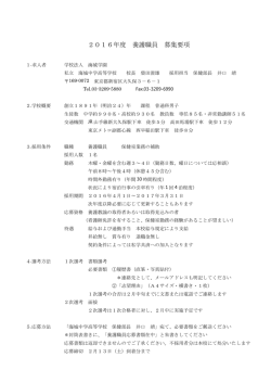 養護職員求人（PDF） - 海城中学校 海城高等学校