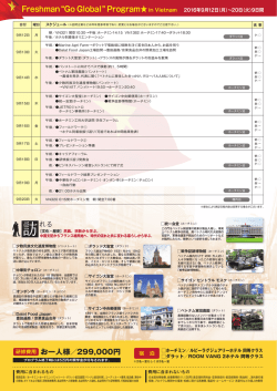 ベトナム2016募集要項（日程） ［PDF 812KB］