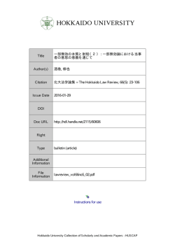 Instructions for use Title 一部無効の本質と射程（2） : 一部無効論