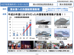 資料2「クルーズ船誘致に向けたポートセールス」
