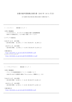 京都市海外情報拠点報告書（2015 年 10/11 月分）