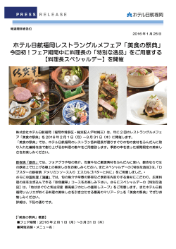 ホテル日航福岡レストラングルメフェア「美食の祭典」