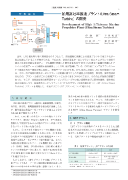 舶用高効率推進プラント（Ultra Steam Turbine）の開発