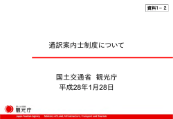 通訳案内士制度について 国土交通省 観光庁 平成28年1月28日