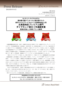 北海道地区プレミアム部門 ダイヤモンド賞を 3 年連続受賞