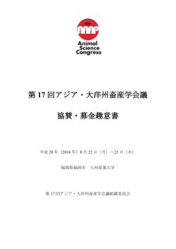 協賛・募金趣意書 - 17th AAAP ANIMAL SCIENCE CONGRESS
