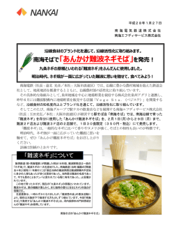 南海そばで「あんかけ難波ネギそば」を発売！