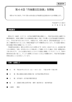 第44回「丹後震災記念展」を開催