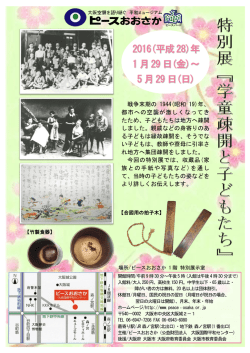 学童疎開と子どもたち - ピースおおさか大阪国際平和センター