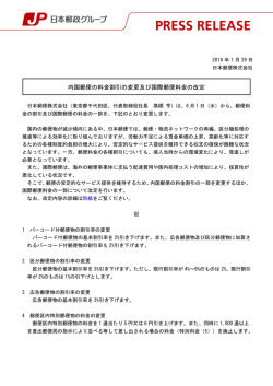 内国郵便の料金割引の変更及び国際郵便料金の改定