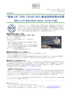 「鉄旅 OF THE YEAR 2015」審査員特別賞を受賞