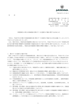 財務報告に係る内部統制の開示すべき重要な不備に関する