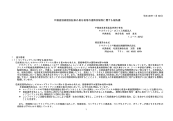 不動産投資信託証券に関する発行者等の運用体制に関する報告書 2016
