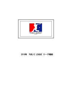 2016年 PUBLIC LEAGUE リーグ規約