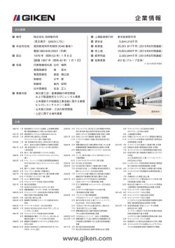 株式会社技研製作所 企業情報