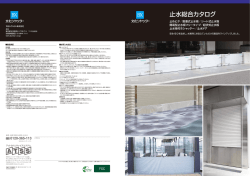 止水総合カタログ - 文化シャッター